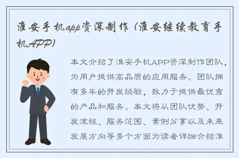 淮安手机app资深制作 (淮安继续教育手机APP)