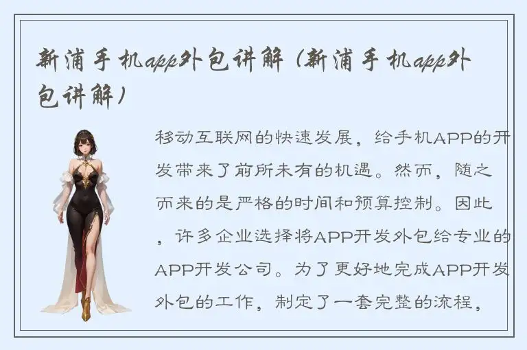新浦手机app外包讲解 (新浦手机app外包讲解)