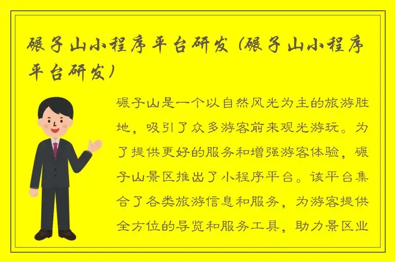 碾子山小程序平台研发 (碾子山小程序平台研发)