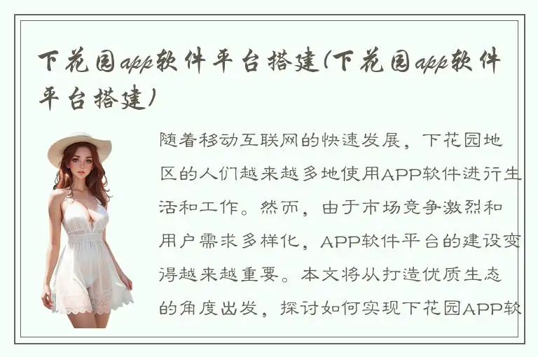 下花园app软件平台搭建(下花园app软件平台搭建)