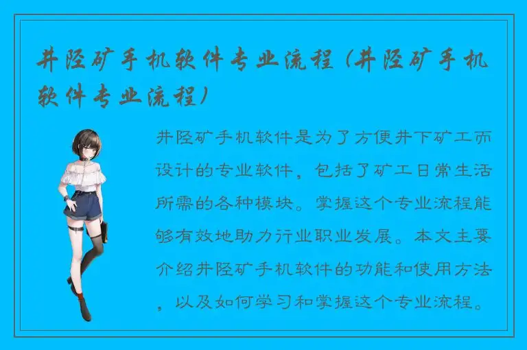 井陉矿手机软件专业流程 (井陉矿手机软件专业流程)