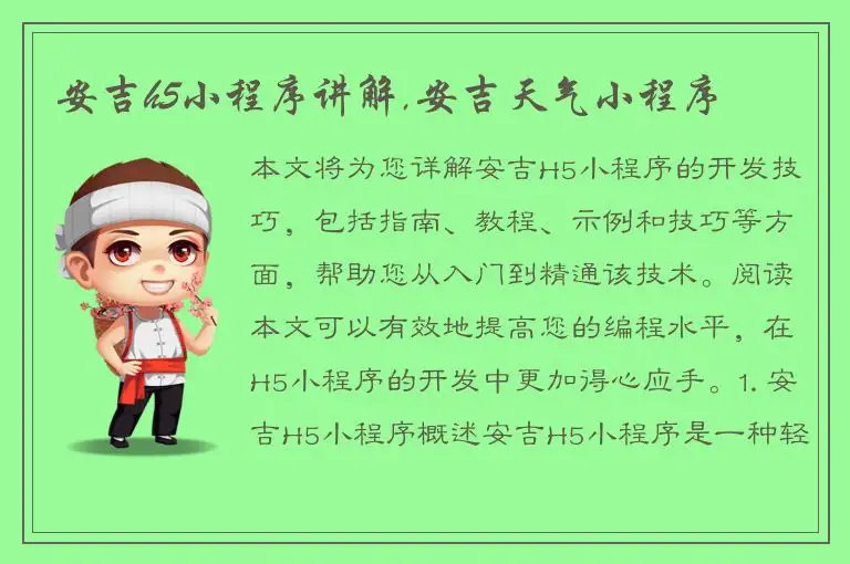 安吉h5小程序讲解,安吉天气小程序