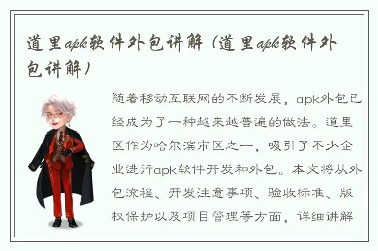 道里apk软件外包讲解 (道里apk软件外包讲解)