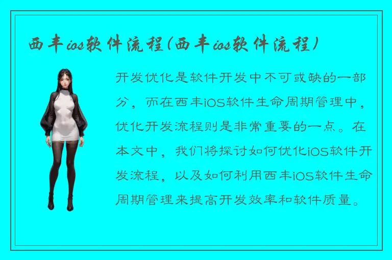 西丰ios软件流程(西丰ios软件流程)