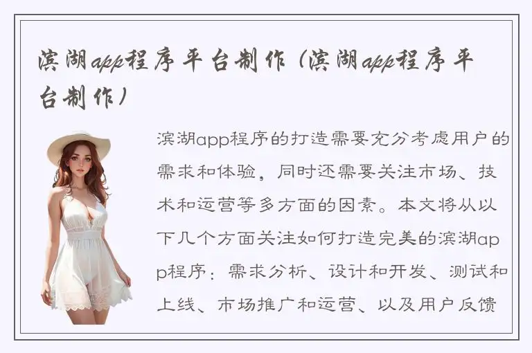 滨湖app程序平台制作 (滨湖app程序平台制作)
