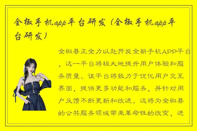 全椒手机app平台研发 (全椒手机app平台研发)