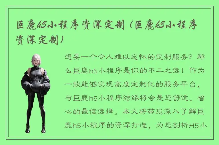 巨鹿h5小程序资深定制 (巨鹿h5小程序资深定制)