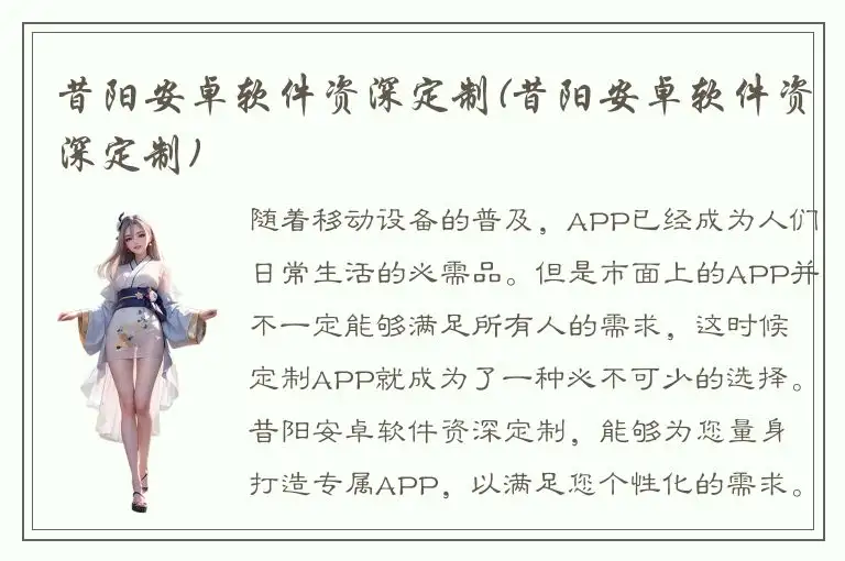 昔阳安卓软件资深定制(昔阳安卓软件资深定制)
