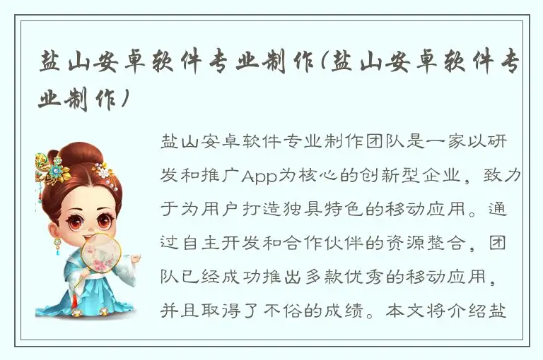 盐山安卓软件专业制作(盐山安卓软件专业制作)