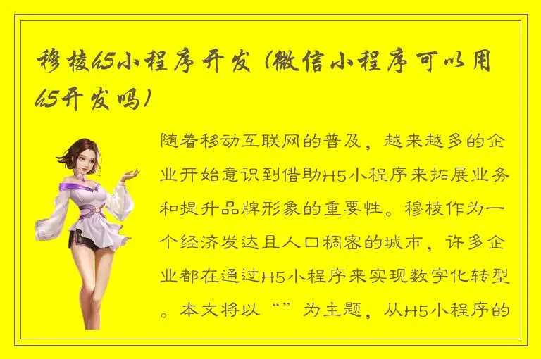 穆棱h5小程序开发 (微信小程序可以用h5开发吗)