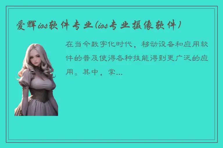 爱辉ios软件专业(ios专业摄像软件)