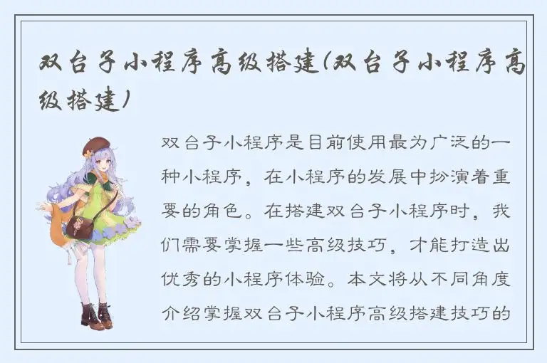双台子小程序高级搭建(双台子小程序高级搭建)