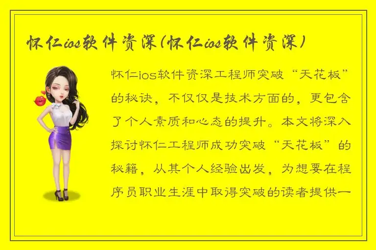怀仁ios软件资深(怀仁ios软件资深)