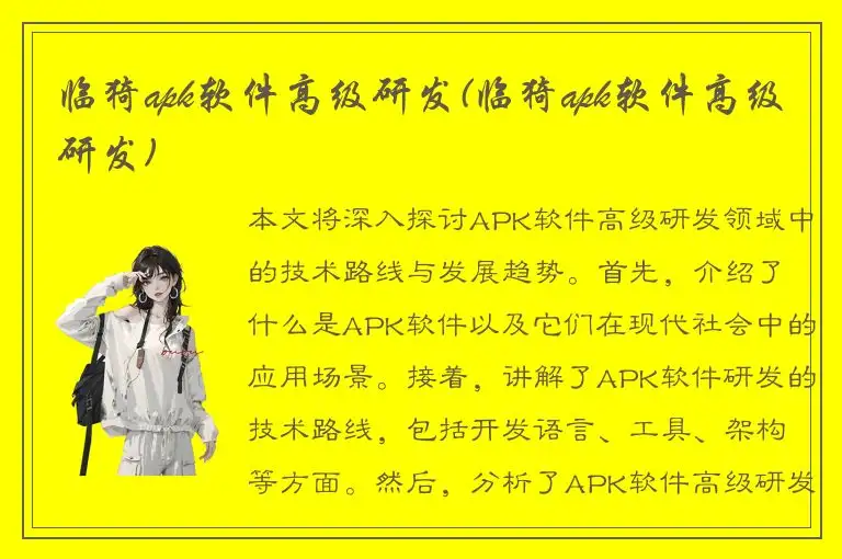 临猗apk软件高级研发(临猗apk软件高级研发)