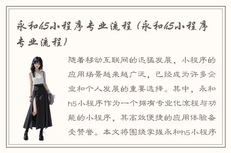 永和h5小程序专业流程 (永和h5小程序专业流程)