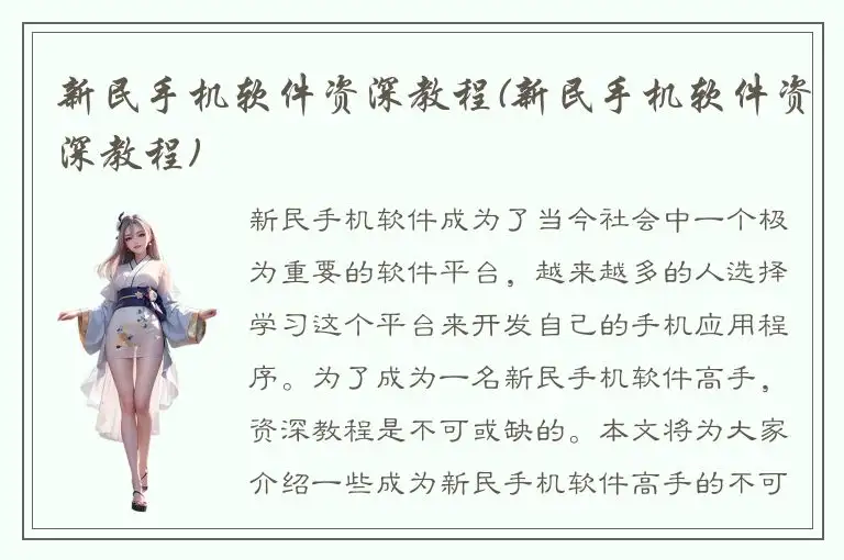 新民手机软件资深教程(新民手机软件资深教程)