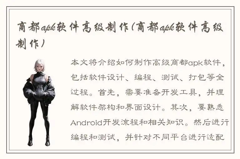 商都apk软件高级制作(商都apk软件高级制作)