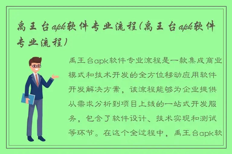 禹王台apk软件专业流程(禹王台apk软件专业流程)