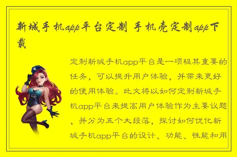 新城手机app平台定制 手机壳定制app下载