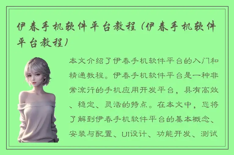伊春手机软件平台教程 (伊春手机软件平台教程)