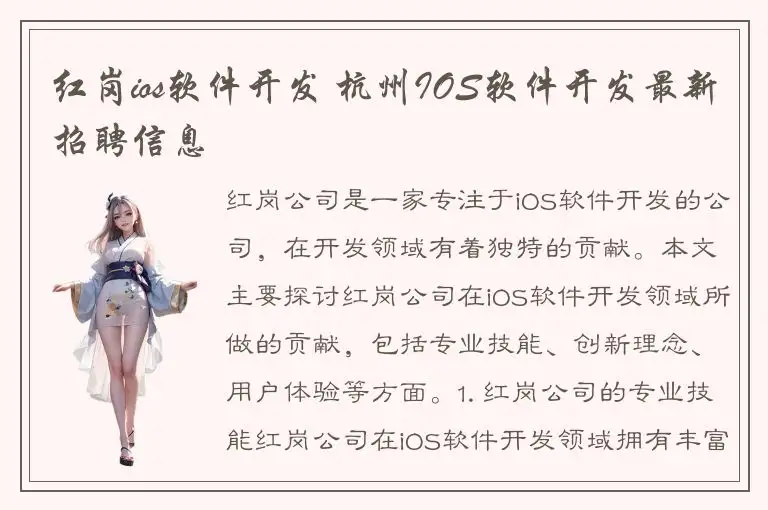 红岗ios软件开发 杭州IOS软件开发最新招聘信息