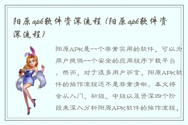 阳原apk软件资深流程 (阳原apk软件资深流程)
