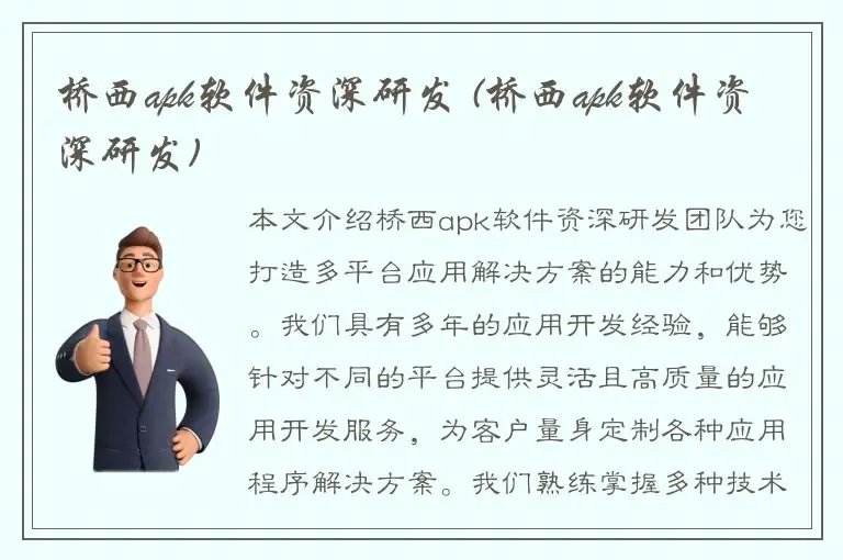 桥西apk软件资深研发 (桥西apk软件资深研发)