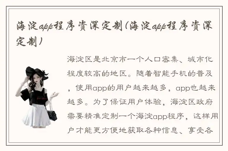 海淀app程序资深定制(海淀app程序资深定制)