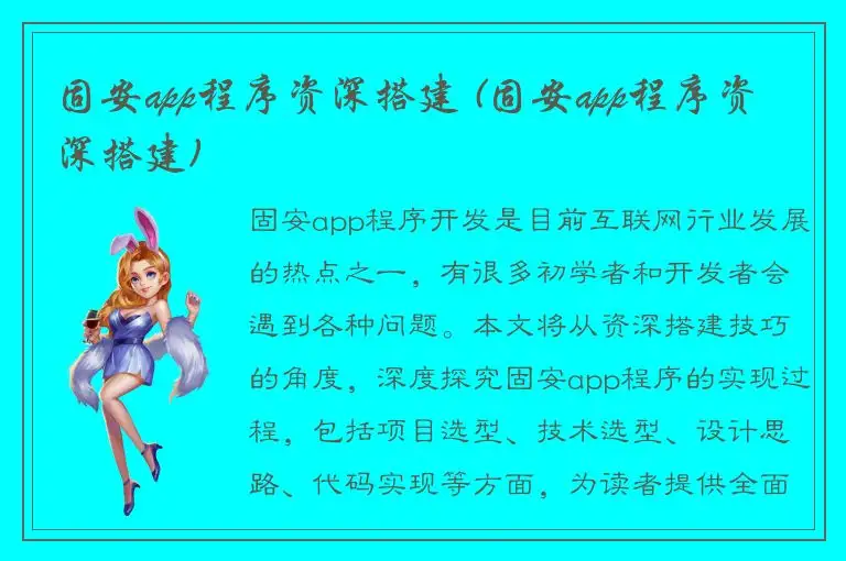 固安app程序资深搭建 (固安app程序资深搭建)
