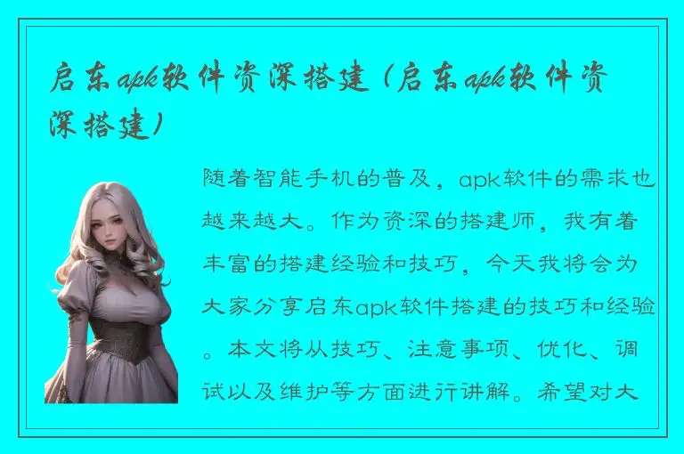 启东apk软件资深搭建 (启东apk软件资深搭建)