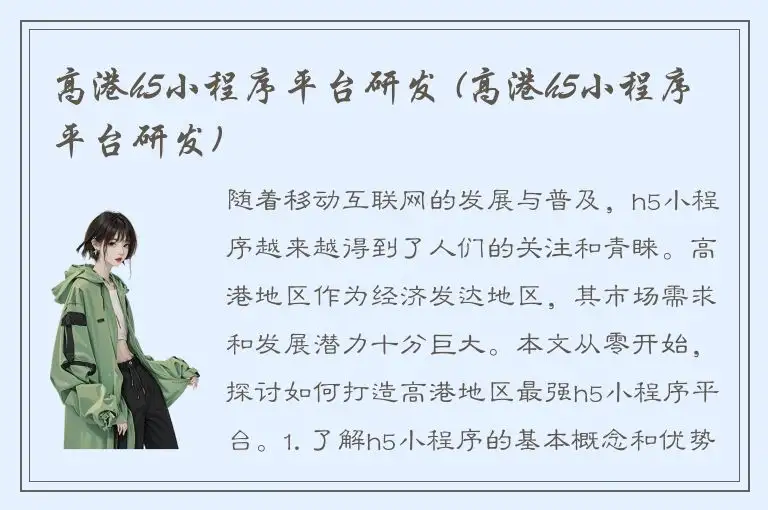 高港h5小程序平台研发 (高港h5小程序平台研发)