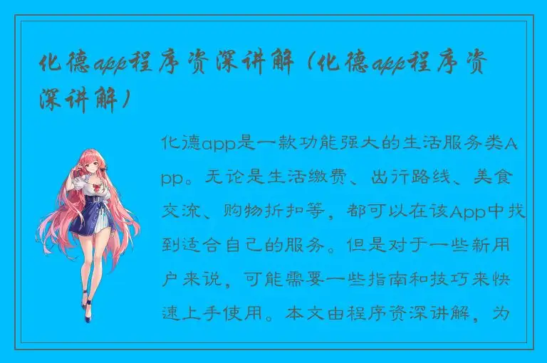 化德app程序资深讲解 (化德app程序资深讲解)