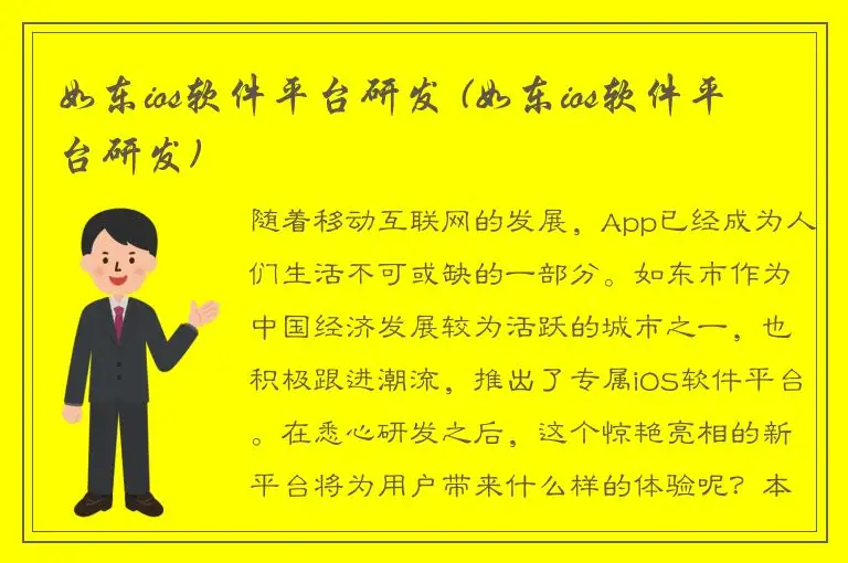 如东ios软件平台研发 (如东ios软件平台研发)