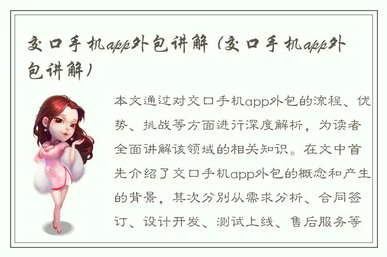 交口手机app外包讲解 (交口手机app外包讲解)