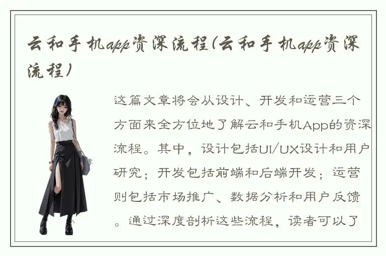 云和手机app资深流程(云和手机app资深流程)