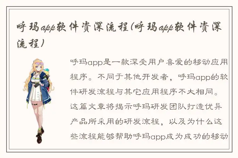 呼玛app软件资深流程(呼玛app软件资深流程)