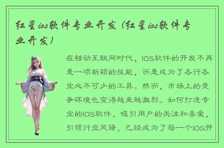 红星ios软件专业开发 (红星ios软件专业开发)