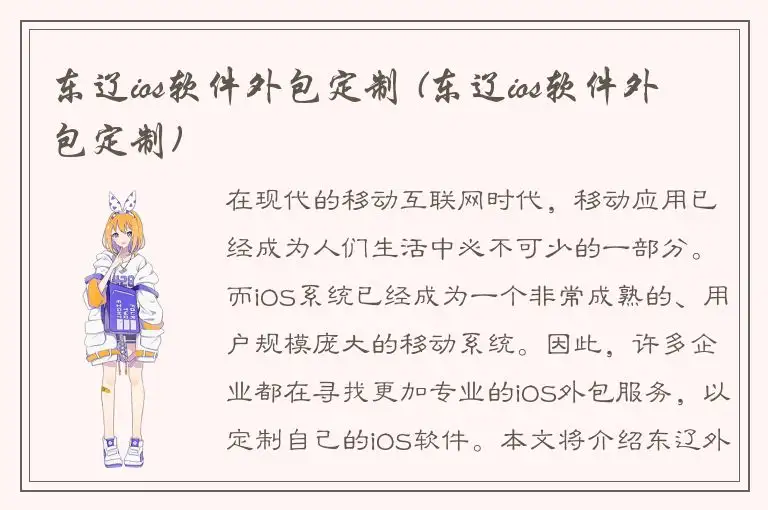 东辽ios软件外包定制 (东辽ios软件外包定制)