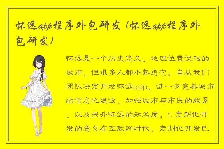 怀远app程序外包研发 (怀远app程序外包研发)
