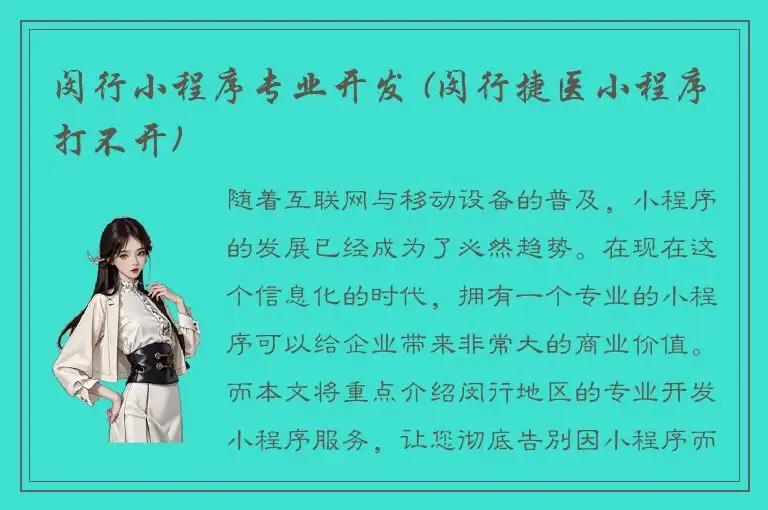 闵行小程序专业开发 (闵行捷医小程序打不开)