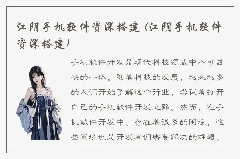 江阴手机软件资深搭建 (江阴手机软件资深搭建)