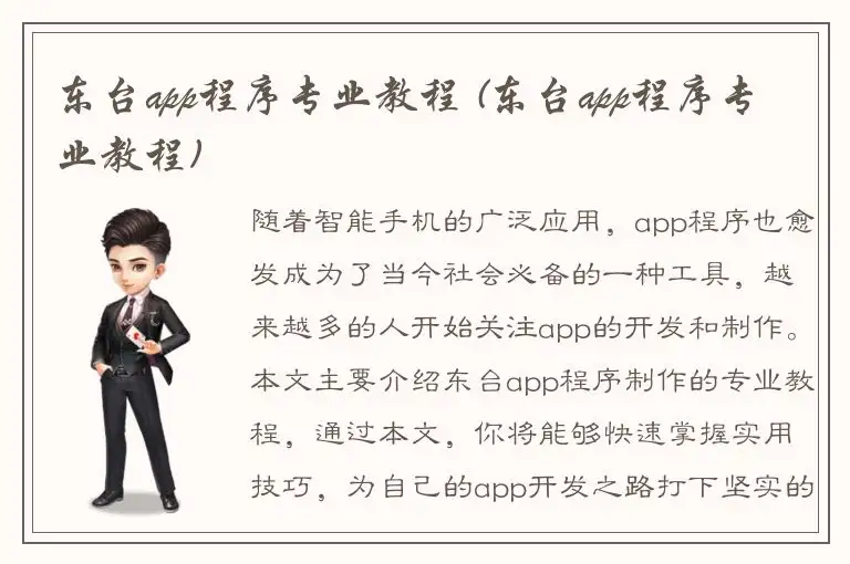 东台app程序专业教程 (东台app程序专业教程)