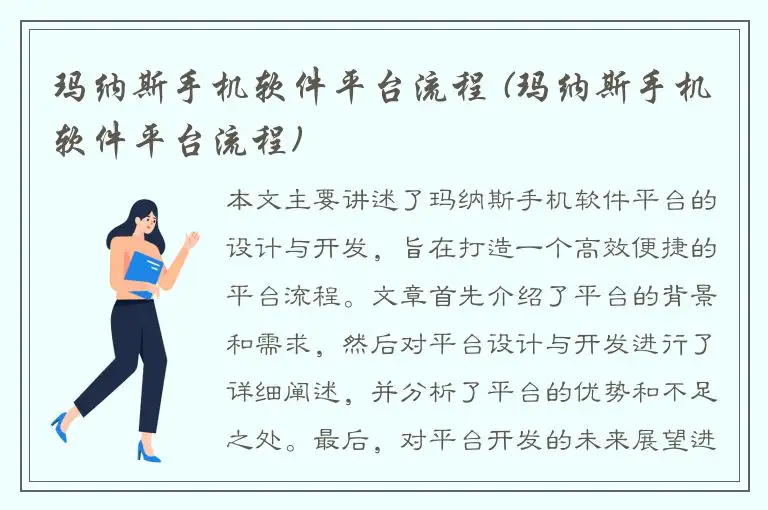 玛纳斯手机软件平台流程 (玛纳斯手机软件平台流程)