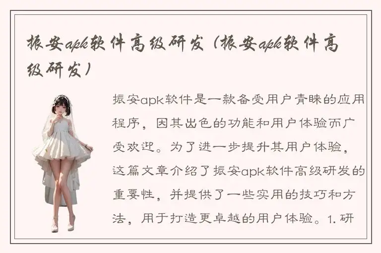 振安apk软件高级研发 (振安apk软件高级研发)
