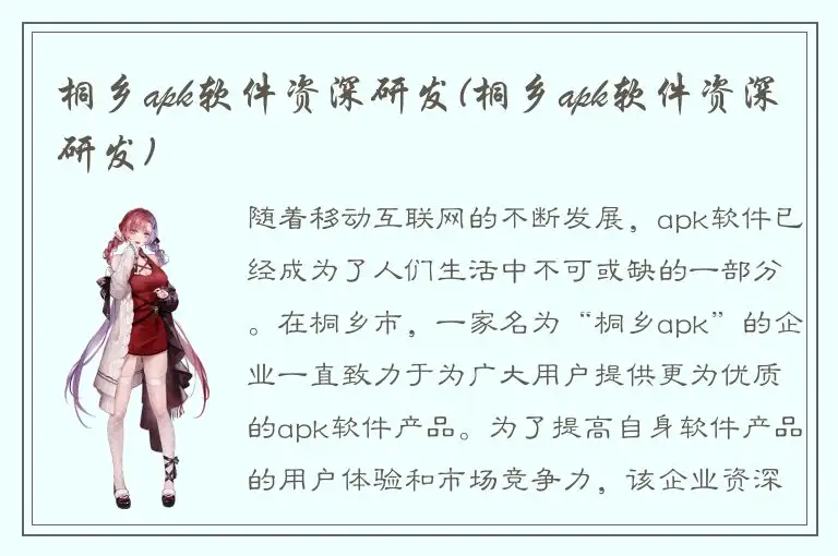 桐乡apk软件资深研发(桐乡apk软件资深研发)