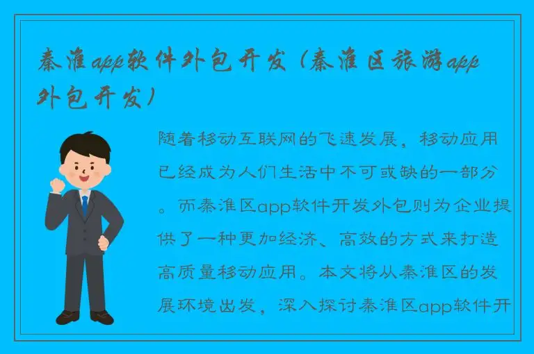 秦淮app软件外包开发 (秦淮区旅游app外包开发)