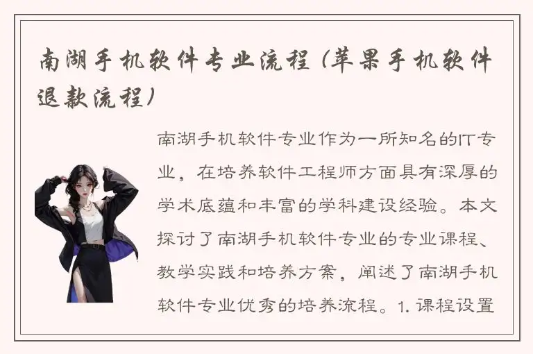 南湖手机软件专业流程 (苹果手机软件退款流程)