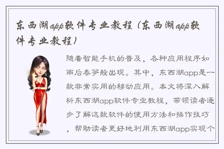 东西湖app软件专业教程 (东西湖app软件专业教程)