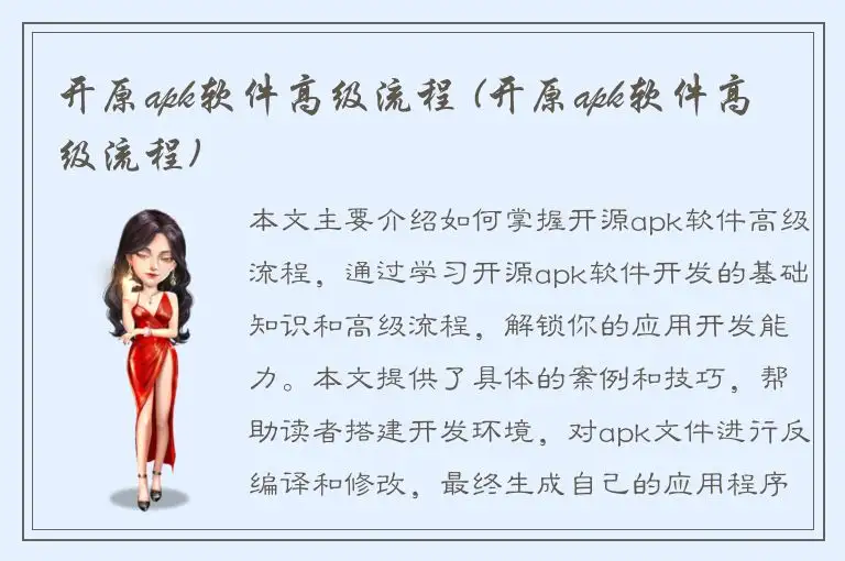 开原apk软件高级流程 (开原apk软件高级流程)