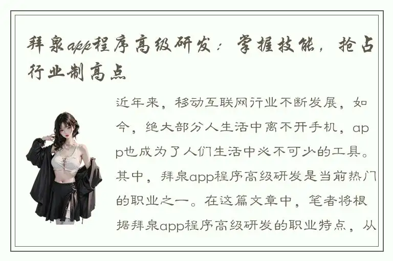 拜泉app程序高级研发：掌握技能，抢占行业制高点